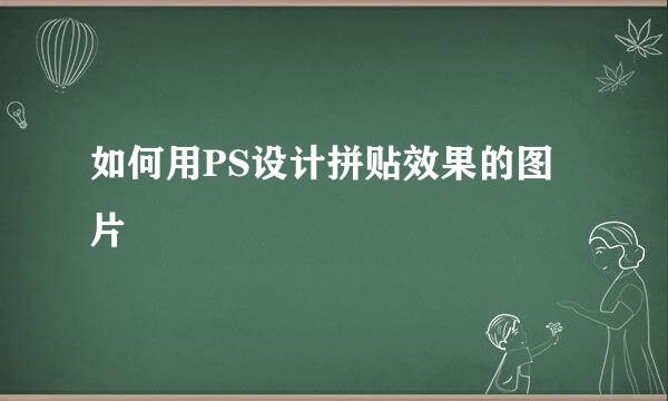 如何用PS设计拼贴效果的图片