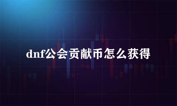 dnf公会贡献币怎么获得