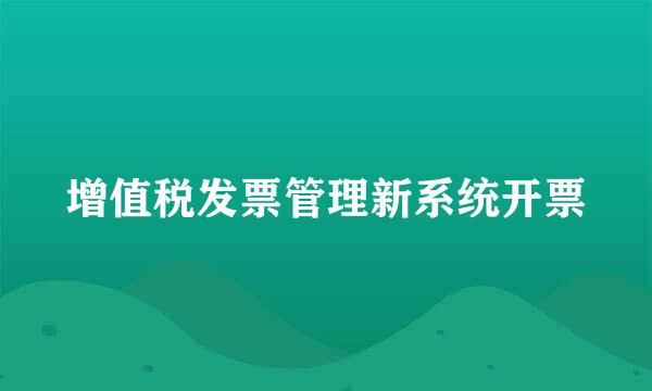 增值税发票管理新系统开票
