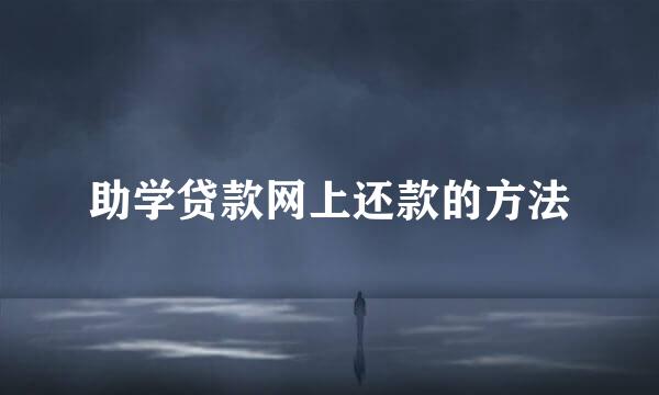 助学贷款网上还款的方法