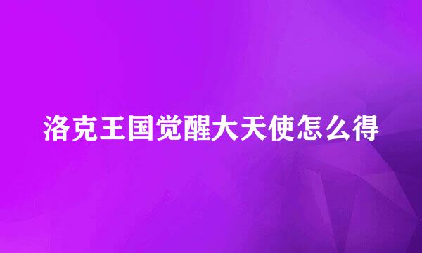 洛克王国觉醒大天使怎么得