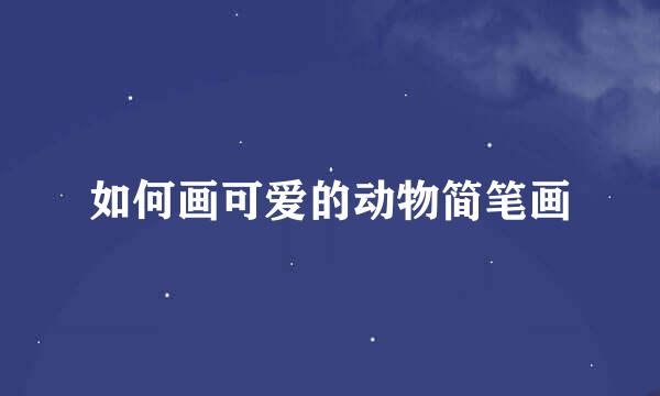 如何画可爱的动物简笔画