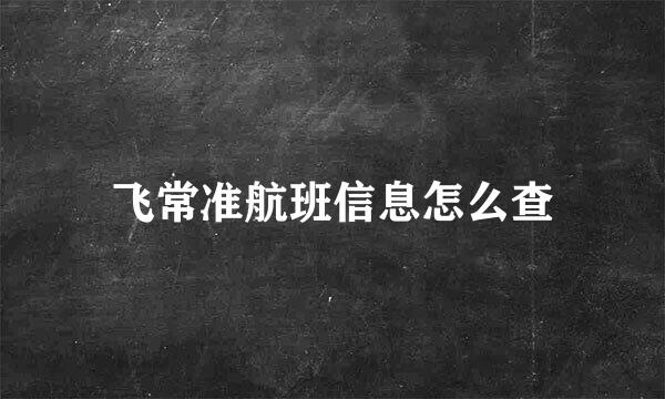 飞常准航班信息怎么查