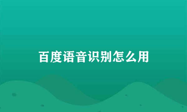 百度语音识别怎么用