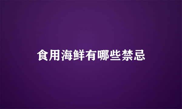 食用海鲜有哪些禁忌