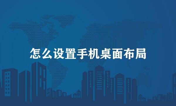 怎么设置手机桌面布局