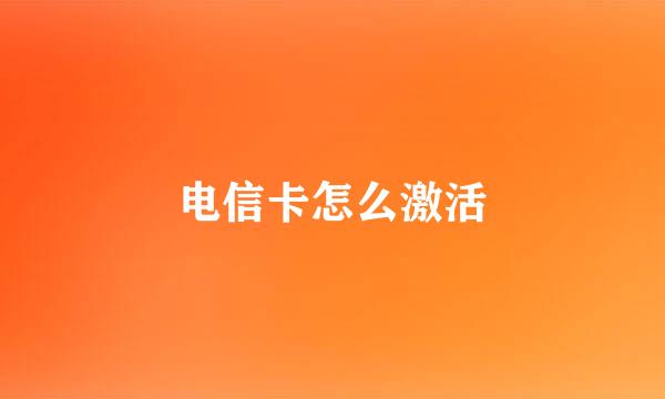 电信卡怎么激活