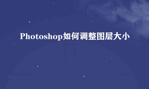 Photoshop如何调整图层大小