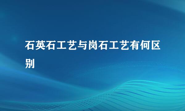 石英石工艺与岗石工艺有何区别