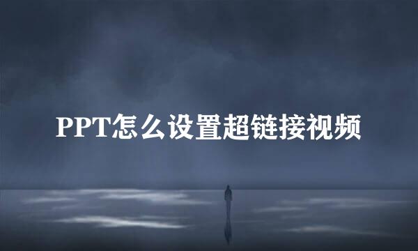 PPT怎么设置超链接视频