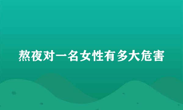 熬夜对一名女性有多大危害