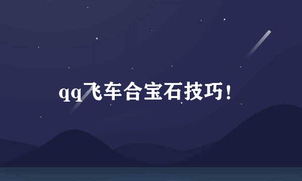qq飞车合宝石技巧！