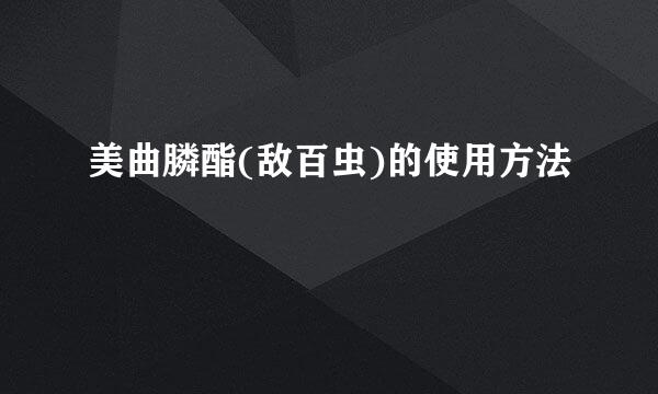 美曲膦酯(敌百虫)的使用方法
