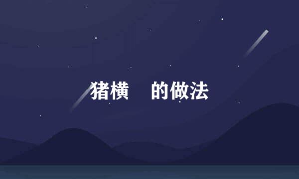 猪横脷的做法