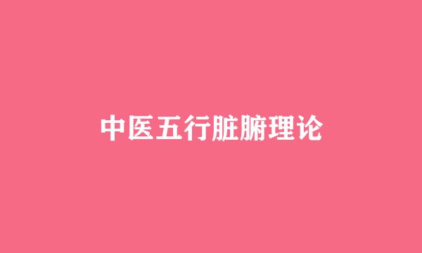 中医五行脏腑理论