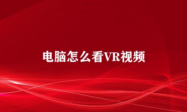 电脑怎么看VR视频