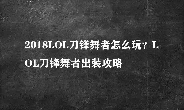 2018LOL刀锋舞者怎么玩？LOL刀锋舞者出装攻略