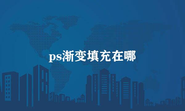 ps渐变填充在哪