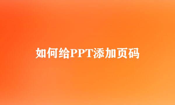 如何给PPT添加页码