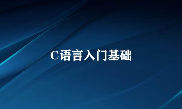 C语言入门基础