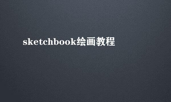 sketchbook绘画教程