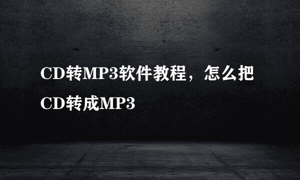CD转MP3软件教程，怎么把CD转成MP3