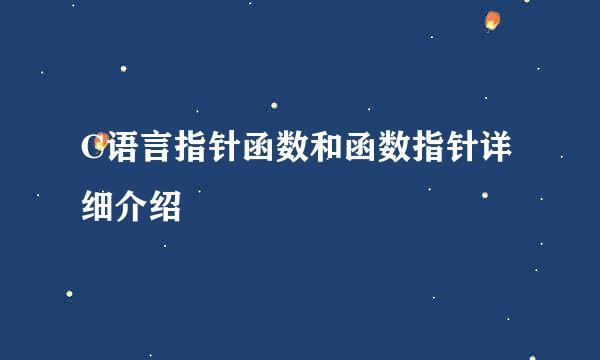 C语言指针函数和函数指针详细介绍