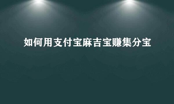 如何用支付宝麻吉宝赚集分宝