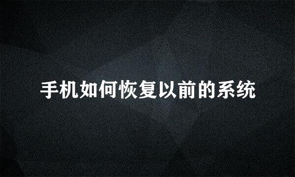 手机如何恢复以前的系统