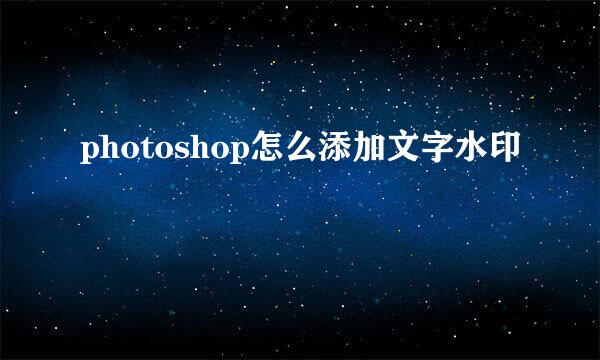 photoshop怎么添加文字水印