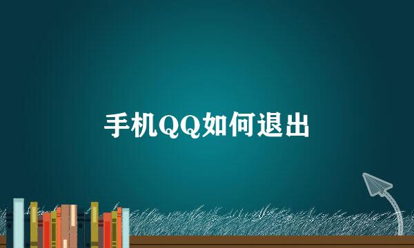 手机QQ如何退出
