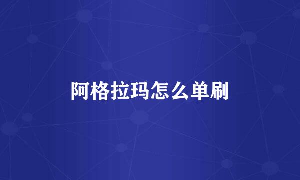 阿格拉玛怎么单刷
