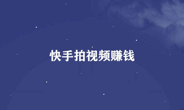 快手拍视频赚钱