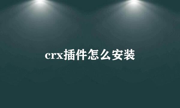 crx插件怎么安装