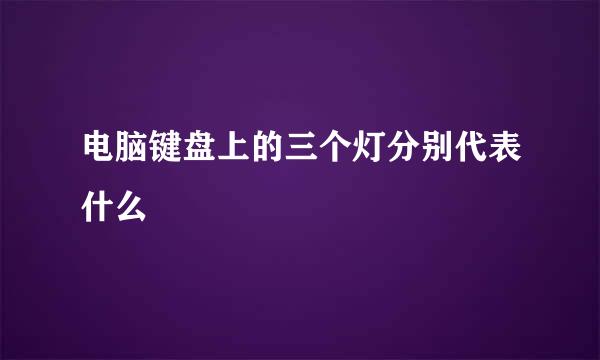 电脑键盘上的三个灯分别代表什么