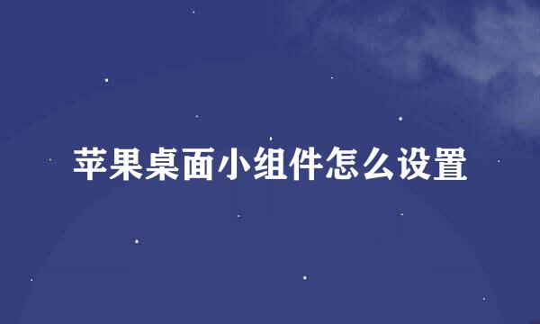 苹果桌面小组件怎么设置
