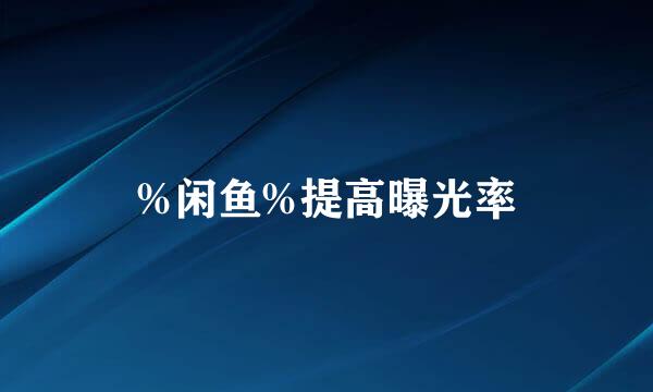 %闲鱼%提高曝光率