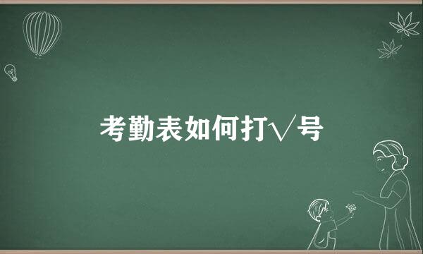 考勤表如何打√号