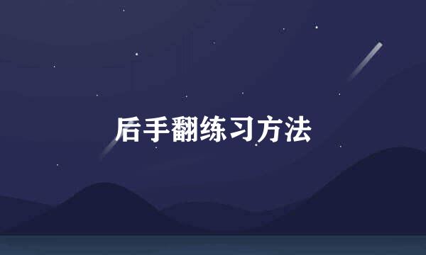 后手翻练习方法