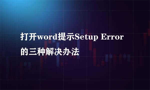 打开word提示Setup Error的三种解决办法