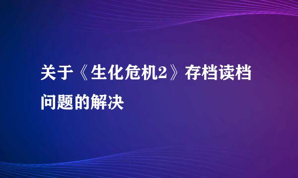 关于《生化危机2》存档读档问题的解决