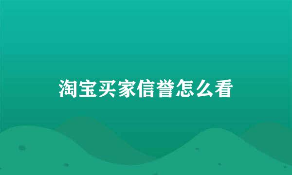淘宝买家信誉怎么看
