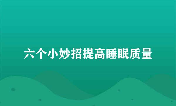 六个小妙招提高睡眠质量