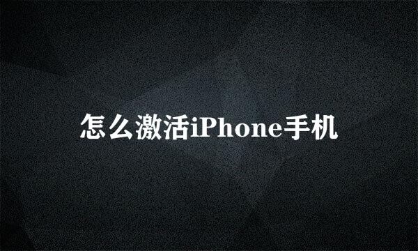 怎么激活iPhone手机