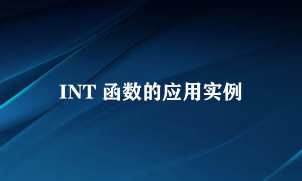 INT 函数的应用实例