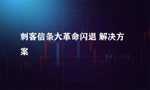 刺客信条大革命闪退 解决方案