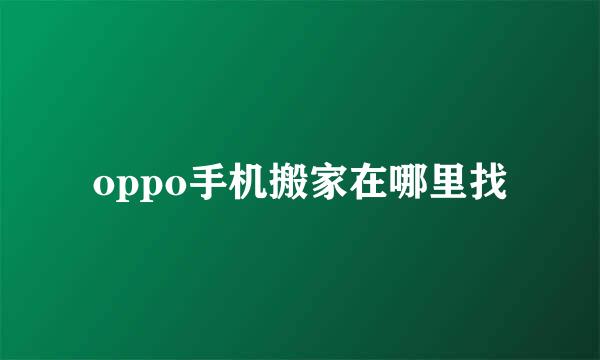 oppo手机搬家在哪里找