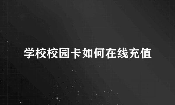 学校校园卡如何在线充值
