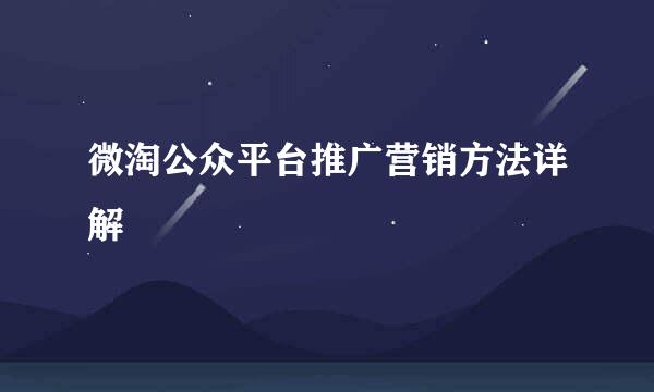 微淘公众平台推广营销方法详解