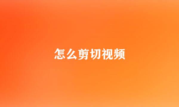 怎么剪切视频